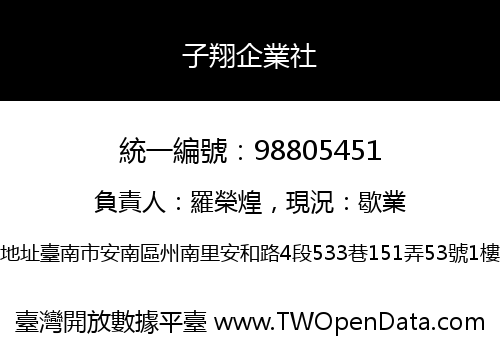 子翔企業社