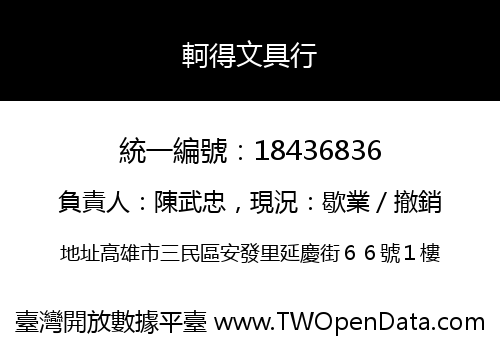 軻得文具行