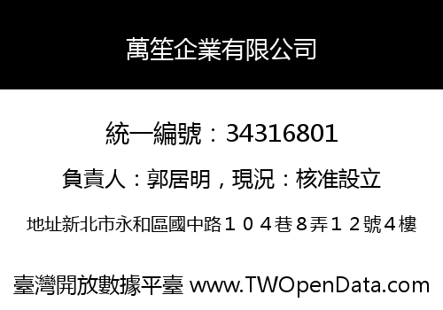 萬笙企業有限公司