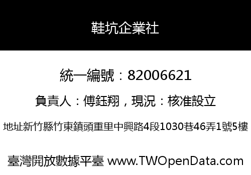 鞋坑企業社