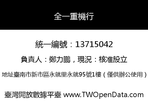 全一重機行