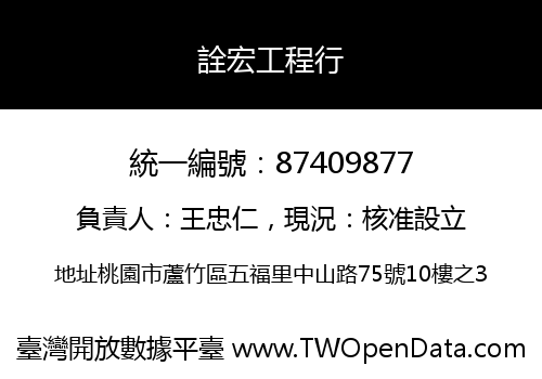 詮宏工程行