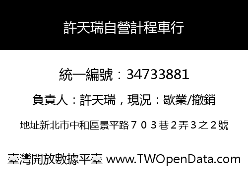 許天瑞自營計程車行