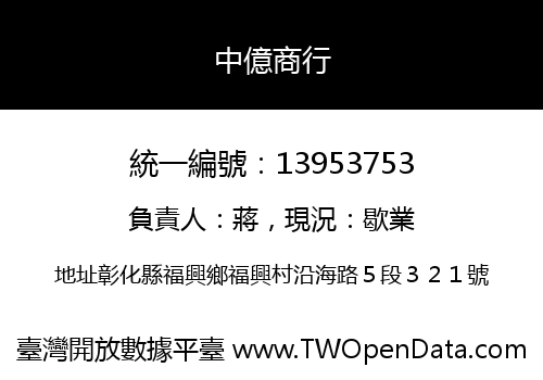 中億商行