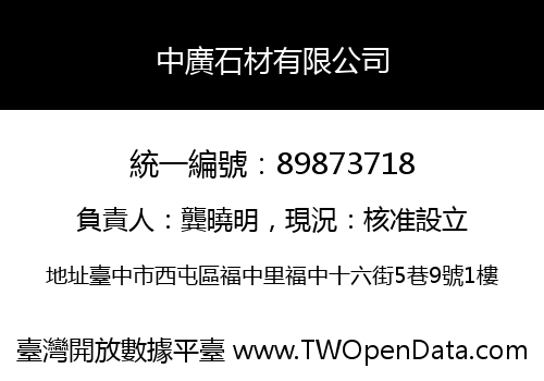 中廣石材有限公司