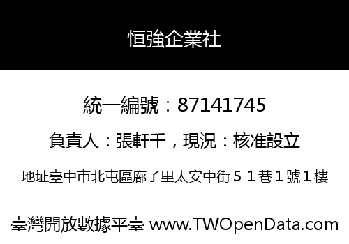 恒強企業社