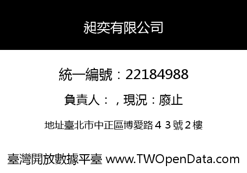昶奕有限公司
