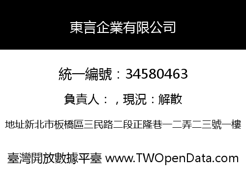 東言企業有限公司