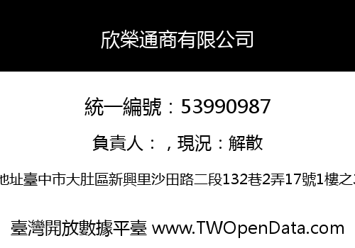 欣榮通商有限公司