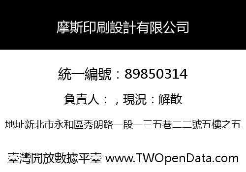摩斯印刷設計有限公司