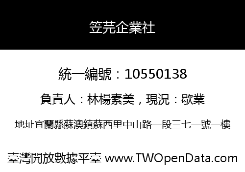 笠芫企業社