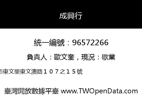 成興行