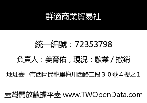群適商業貿易社