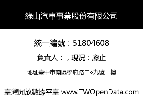 綠山汽車事業股份有限公司