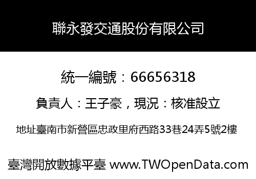聯永發交通股份有限公司