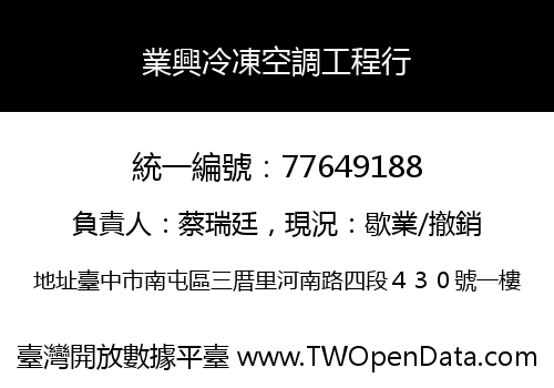 業興冷凍空調工程行