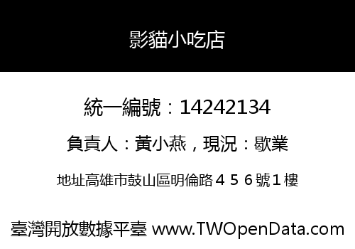 影貓小吃店