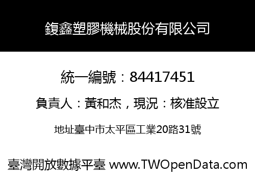 鍑鑫塑膠機械股份有限公司