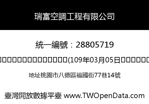 瑞富空調工程有限公司