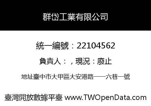 群岱工業有限公司