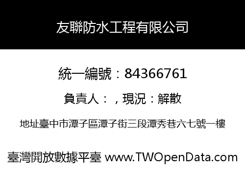 友聯防水工程有限公司