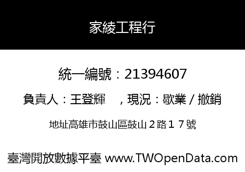 家綾工程行