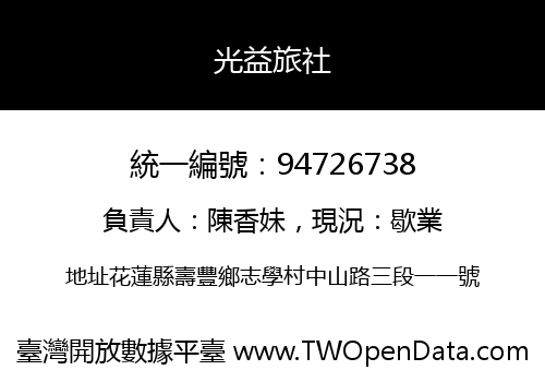 光益旅社