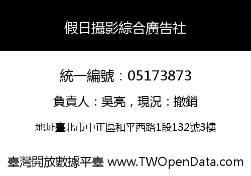 假日攝影綜合廣告社