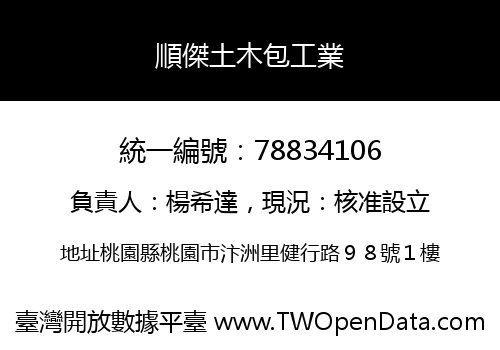 順傑土木包工業