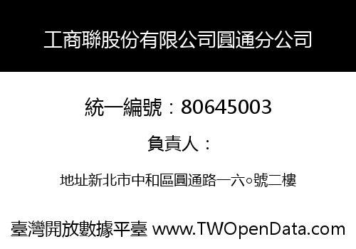 工商聯股份有限公司圓通分公司