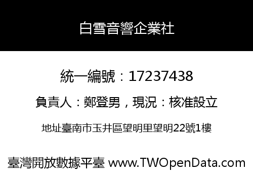 白雪音響企業社