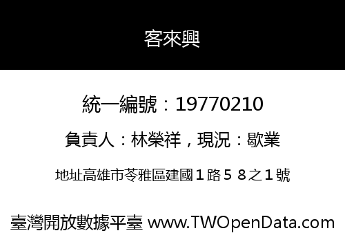 客來興