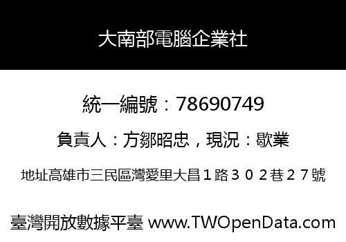 大南部電腦企業社