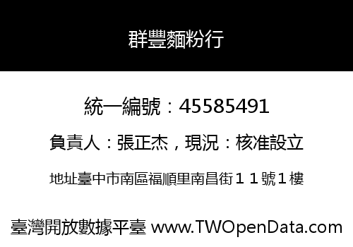 群豐麵粉行