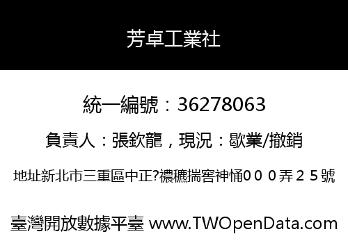 芳卓工業社