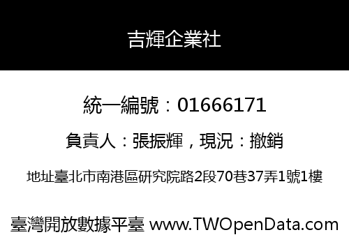 吉輝企業社