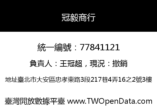 冠毅商行