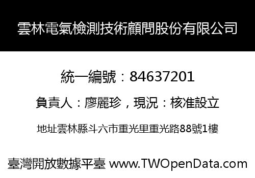 雲林電氣檢測技術顧問股份有限公司