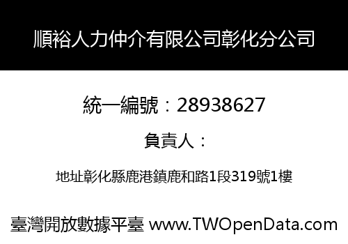 順裕人力仲介有限公司彰化分公司