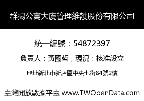 群揚公寓大廈管理維護股份有限公司