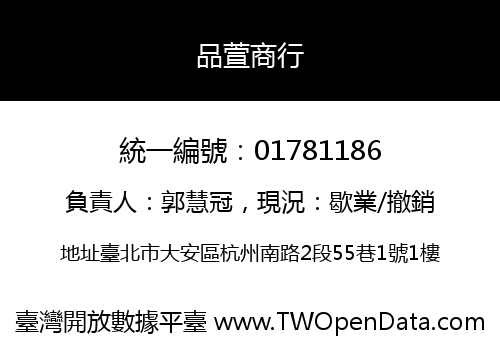 品萱商行