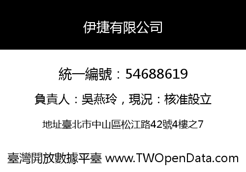伊捷有限公司