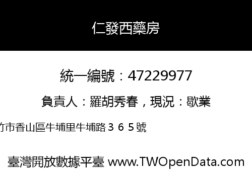 仁發西藥房