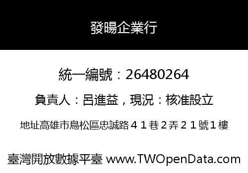 發暘企業行