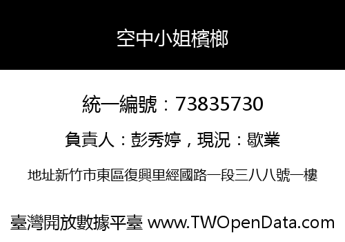 空中小姐檳榔