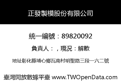 正發製模股份有限公司
