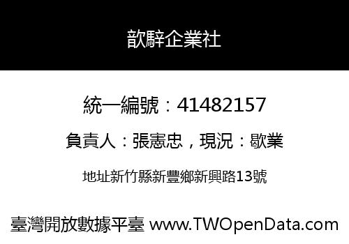 歆騂企業社