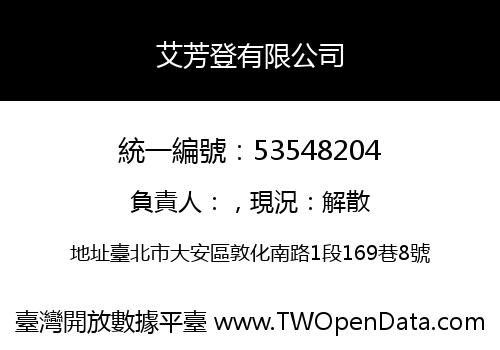 艾芳登有限公司