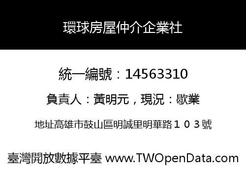 環球房屋仲介企業社