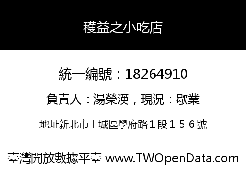 穫益之小吃店